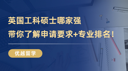 【专业介绍】工科生来看！英国工科硕士哪家强？带你了解申请要求+专业排名！