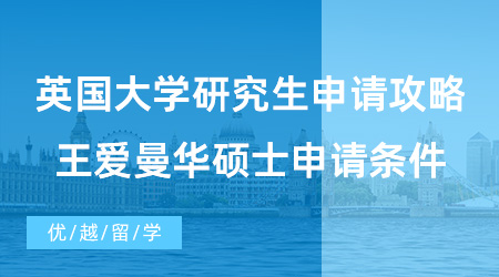 【英国硕士申请】英国大学研究生申请攻略！G5院校+王爱曼华硕士申请条件+案例分享