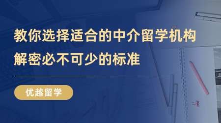 【留学中介】手把手教你选择适合的中介留学机构，解密必不可少的标准