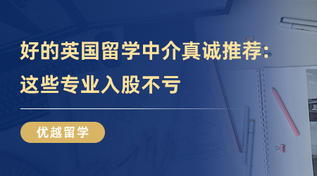 【留学中介】好的英国留学中介真诚推荐：这些专业入股不亏