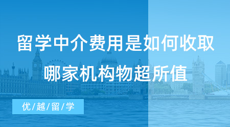 【留学费用】重要问题！留学中介费用是如何收取的？哪家机构物超所值？