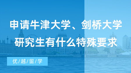 【英国硕士申请】申请牛剑研究生有什么特殊要求？学术材料和面试是重中之重！