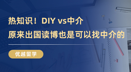 【留学中介】热知识！DIY vs中介，原来出国读博也是可以找中介的！