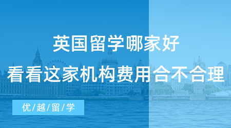 【留学费用】英国留学哪家好？看看这家机构费用合不合理就知道！