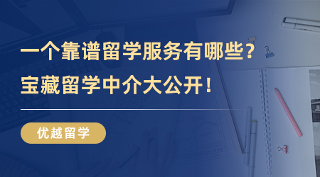 【留学中介】一个靠谱留学服务能为学生带来什么服务？宝藏留学中介大公开！