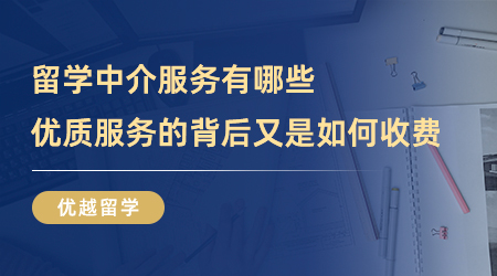 【留学中介】留学中介服务有哪些？优质服务的背后又是如何收费？