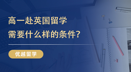 【英高留学】家长必看！什么是GCSE考试？英国学校高中留学申请指南