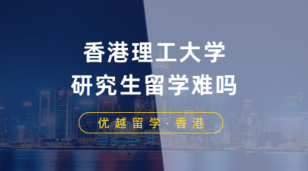 【香港留学】港校申请指南！香港理工大学研究生留学难吗？热门专业申请要求盘点！