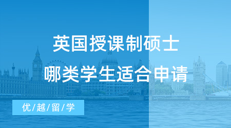 留学干货！什么是英国授课制硕士？哪类学生适合申请授课型硕士？