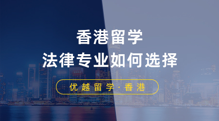 香港留学法律专业如何选择？LLM以及JD申请条件是什么？