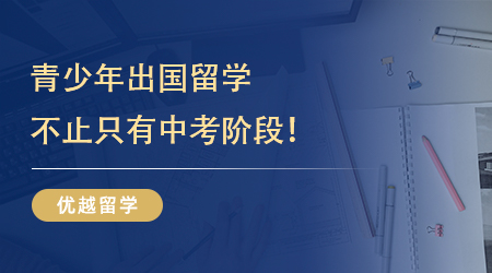 【英高留学】留学规划!青少年出国留学不止只有中考阶段，还有其他选择!