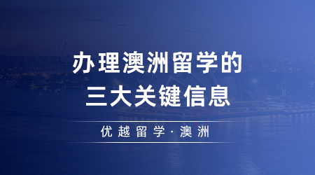 【澳洲留学】办理澳洲留学的三大关键信息，你想知道的一篇搞定！