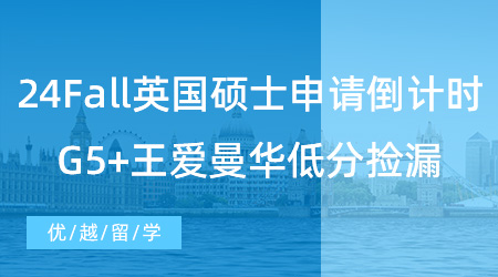 【英国留学】留学干货！24Fall英国硕士申请倒计时！G5+王爱曼华低分也可以捡漏！