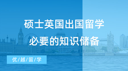 【英国留学】硕士英国出国留学必要的知识储备，赶紧了解起来吧！