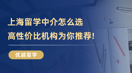 【留学中介】上海留学中介怎么选？高性价比机构为你推荐!