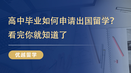 【英国留学】留学指南！高中毕业如何申请出国留学？看完你就明白了!