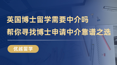 【留学中介】英国博士留学需要中介吗？帮你寻找博士申请中介靠谱之选！