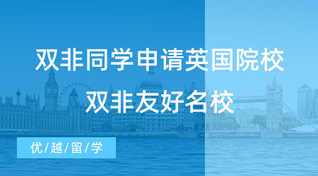 【英国留学】24fall必看！双非同学能申请英国哪些院校？看看这些双非友好名校！