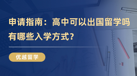 【英国留学】高中留学申请指南！高中可以出国留学吗？有哪些入学方式？