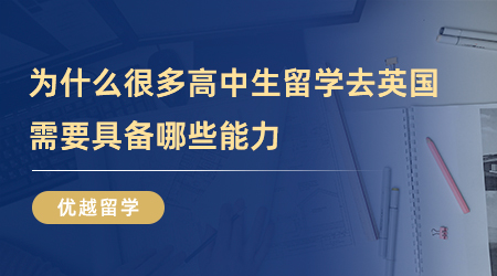 【英国留学】为什么这么多高中生出国留学去英国？需要具备哪些能力？