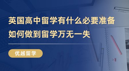 【英国留学】英国高中留学有什么必要准备？如何做到留学万无一失？