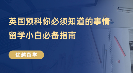 【英国留学】那些英国预科你必须知道的事情！留学小白必备指南！