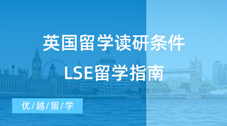 【申请干货】英国留学读研需要什么条件？从LSE留学指南看端倪！