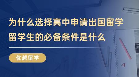 【英国留学】为什么选择高中申请出国留学？留学生的必备条件是什么？