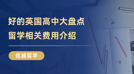 【英国留学】好的英国高中大盘点，留学相关费用介绍！