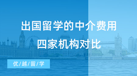 出国留学的中介费用收费水准如何？各大北京留学机构收费标准一览！