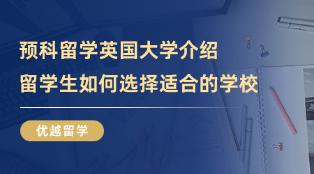 【英国留学】预科留学英国大学介绍，留学生如何选择适合的学校？