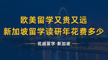 【新加坡留学】欧美留学又贵又远？新加坡留学读研年花费需要多少？