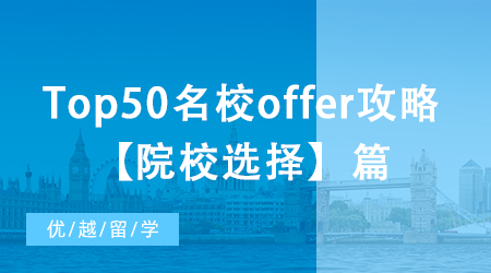 【申请干货】大陆本科如何收获Top50名校offer？院校选择篇！