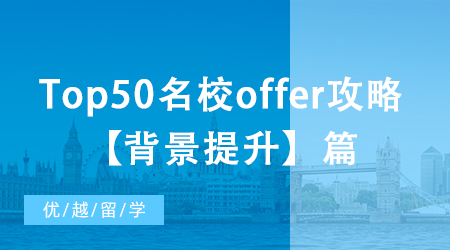 【申请干货】大陆本科如何收获Top50名校offer？背景提升篇!