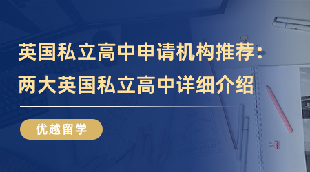 【英国留学】英国私立高中申请机构推荐：两大优质英国私立高中详细介绍！