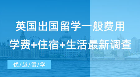 【留学费用】留学必看！英国出国留学一般费用多少？学费+住宿+生活最新调查！