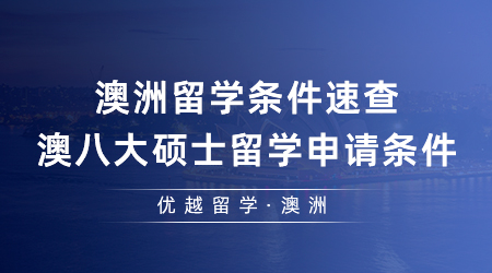 【澳洲留学】澳洲留学条件速查！24fall澳八大硕士留学申请条件一篇了然