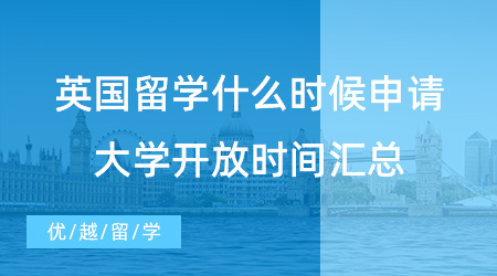 抓住时机！英国留学什么时候申请？24fall英国大学开放时间汇总