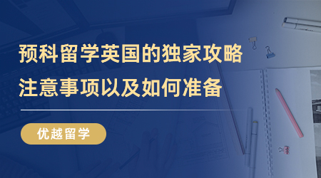 【英国留学】预科留学英国的独家攻略！注意事项以及如何准备？