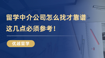 【留学中介】留学中介公司怎么找才靠谱？这几点必须参考！