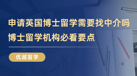 【留学中介】如何鉴别靠谱的英国申请留学机构？这4招屡试不爽！