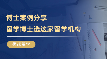 【留学中介】快来看！博士案例分享，留学博士选这家留学机构就对了！