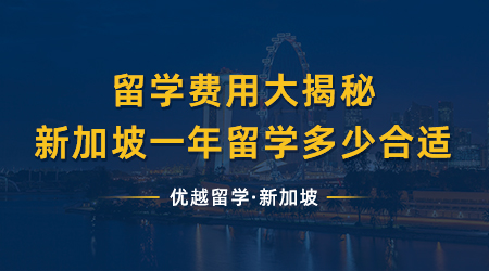 【新加坡留学】留学费用大揭秘！2024年留学新加坡一年的费用多少比较合适？