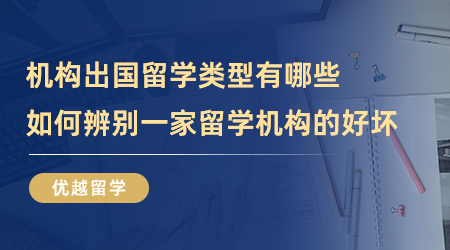 【留学中介】机构出国留学类型有哪些？如何辨别一家留学机构的好坏？