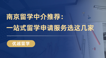 【留学机构】留学必看！南京留学中介推荐，一站式留学申请服务可以选择这几家！