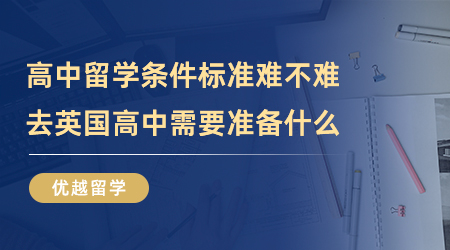 【英国留学】高中留学条件标准难不难？去英国高中需要准备什么？