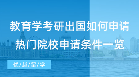 【硕士留学】教育学考研出国如何申请？英国qs前100大学教育硕士项目推荐！