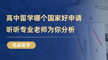 【英国留学】高中留学哪个国家好申请，听听专业老师为你分析!