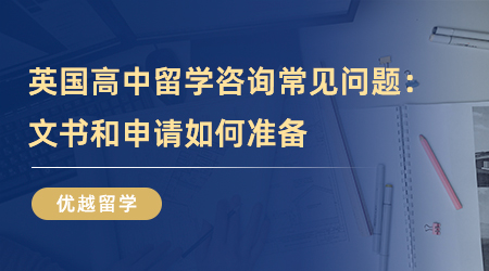 【英国留学】英国高中留学咨询常见问题：文书和申请如何准备？