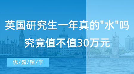 【英国留学】留学速看！英国研究生一年真的水吗？究竟值不值30万元？